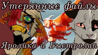 #35 Утерянные файлы/ Яролика и Быстролап/ коты воители