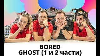 BORED на русском GHOST части 1 и 2 (смешное видео)