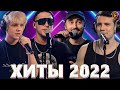 Хиты 2022 - Топ Шазам 2022 - Русские Хиты 2022 - Русская Музыка 2022 - Лучшие Песни 2022 - Музыка