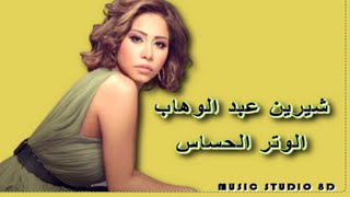 🎧 SHERINE.. EL- WATAR  EL- HASSAS..   🎧 (100D ) 🎧  شيرين..  الوتر الحساس Resimi