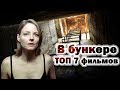 Бункер ТОП 7 лучших фильмов