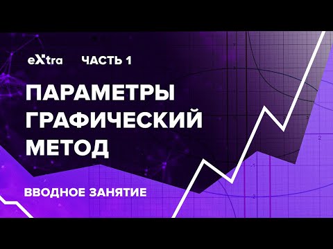 Урок 1. Параметры графический способ.  Экстра ЕГЭ