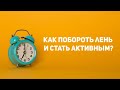 Как побороть лень и начать тренироваться!