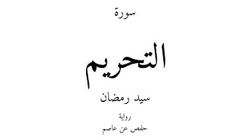 66 - القرآن الكريم - سورة التحريم - سيد رمضان