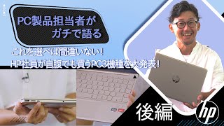 【PC製品担当者がガチで語る】これを選べば間違いない！HP社員が自腹でも買うPC3機種を大発表！（後編）