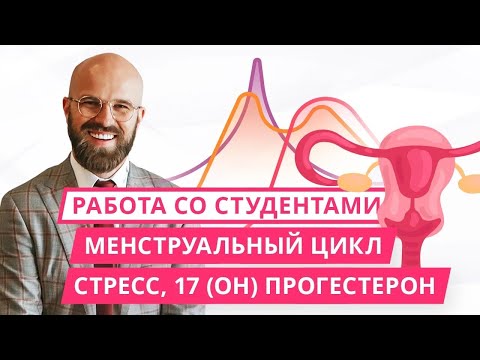 Работа со студентами: "Стресс. Менструальный цикл. 17(ОН)прогестерон"