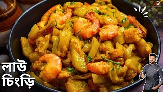 লাউ চিংড়ি একবার এইভাবে বানিয়ে দেখুন | lau chingri recipe bengali | Lau Chingri | Atanur Rannaghar