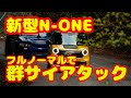 【JG3 N-ONE RS 6MT】フルノーマルで群サイアタック！！峠アタック