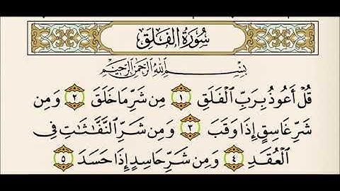 سورة الفلق مكررة ٢٠ مرة خ | من افضل الكلام