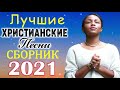 Красивые христианские песни 2021 ♫ Величайшие песни хвалы и поклонения ♫ 1 час христианская Музыка