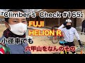 【Climber’s Check‼No.165】愛車：FUJI HELION R   六甲山を小径車で登ってきたモトさん　可愛い小径車の紹介です