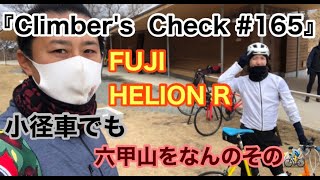 【Climber’s Check‼No.165】愛車：FUJI HELION R   六甲山を小径車で登ってきたモトさん　可愛い小径車の紹介です