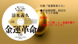 清水義久 金運革命CDブック』付録CDを試聴いただけます。 - YouTube