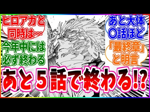 【最終章】呪術廻戦、あと5話ぐらいで終わるのが濃厚に！？【呪術廻戦】【反応集】