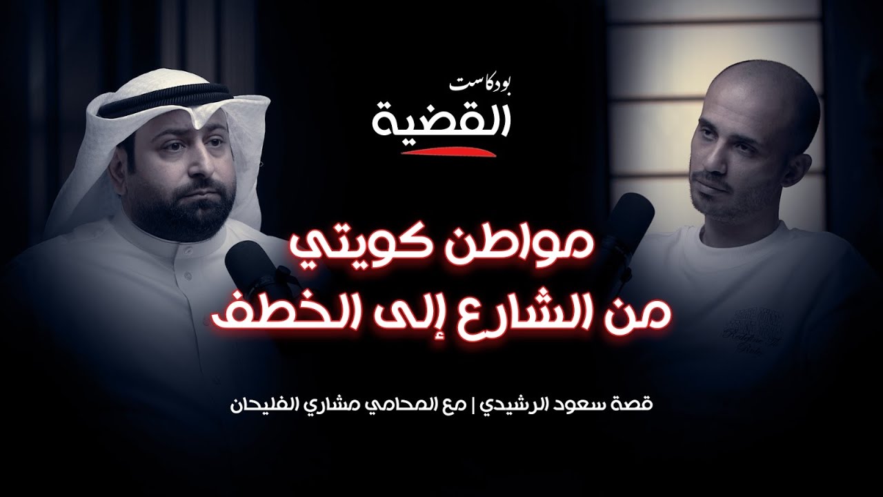 خطف مواطن كويتي بالقاهرة | قصة سعود الرشيدي | مع المحامي مشاري الفليحان | بودكاست #القضية
