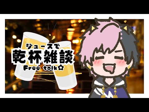 【雑談/宅飲み】お酒飲めないのでジュースで乾杯！【神鳴ゆべし/#Vtuber】