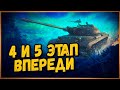 МАРАФОН на Объект 274а - ПОЛЯРНАЯ ОХОТА - ПРОХОДИМ 4 и 5 ЭТАП | World of Tanks