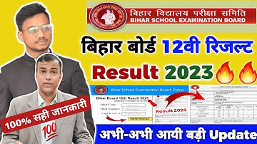 Bihar Board 12th Result 2023 💯| Bihar Board Inter Result 2023 | BSEB 12th Result 2023 Kab Aayega