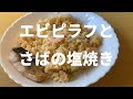 【冷凍食品】マルハニチロワイルドディッシュエビピラフとニッスイさばの塩焼き