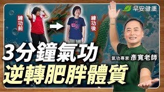 這招神奇氣功竟是天然瘦瘦針？打開燃脂開關，甩肉、瘦腿不是夢！｜彥寬老師 氣功專家【早安健康 × 健康大頭條】