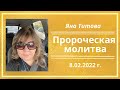 Пророчество пророческая молитва 8/2/22