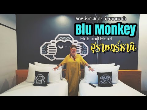 Blu Monkey สุราษฎร์ธานี อีกหนึ่งที่พักที่อยากแนะนำ
