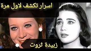 زبيدة ثروت محامية ورفض جدها زواجها من عبد الحليم وحرمها من الميراث