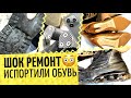 Шок-ремонт 1😳 Спасти гору испорченной обуви. Porsche + Adidas кроссовки, ботинки Mendl