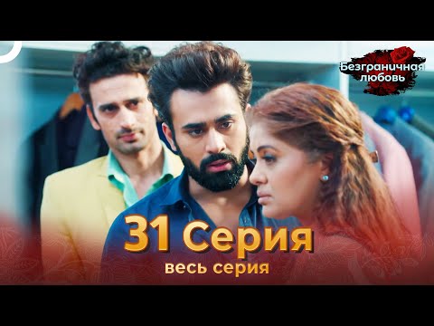 Безграничная любовь Индийский сериал 31 Серия | Русский Дубляж