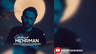 آهنگ قلب پاک مهرمان _  ghalbe pak mehrmanmusic