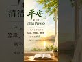 平安,来自于清洁的内心,一个人心中如怀有苦毒、憎恨、嫉妒就不会平安。