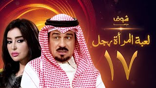 مسلسل لعبة المرأة رجل الحلقة 17 - إبراهيم الحربي - ميساء مغربي