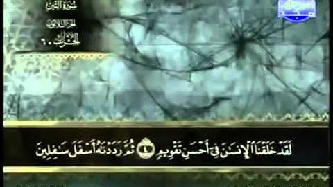 95  سورة التين   عبد الباسط عبد الصمد   تجويد