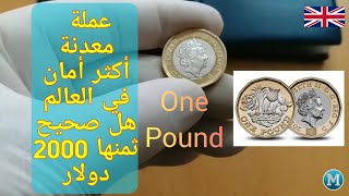 عملة معدنية أكثر أمان في العالم  يتهافتون عليها هوات جمع النقود وصل ثمنها مرتفع  One Pound