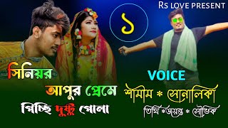 সিনিয়র আপুর প্রেমে পিচ্ছি দুষ্টু পোলা|| Romantic Love Story || পর্ব  ১|| ft :Samim& Shonalika