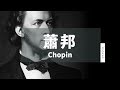 MUZIK精選蕭邦鋼琴古典音樂 Ⅰ｜The Best of Chopin Ⅰ