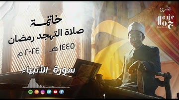 سورة الأنبياء  ||  الشيخ عزت جمال  _ Ezzat Gamal  ||  من صلاة التهجد رمضان ١٤٤٥-٢٠٢٤