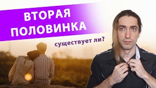 Существуют ли ВТОРЫЕ ПОЛОВИНКИ? Нужно ли их  искать 🙄