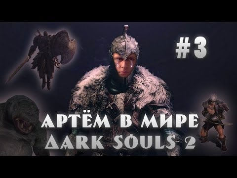 Ark souls. Приключения Артема.