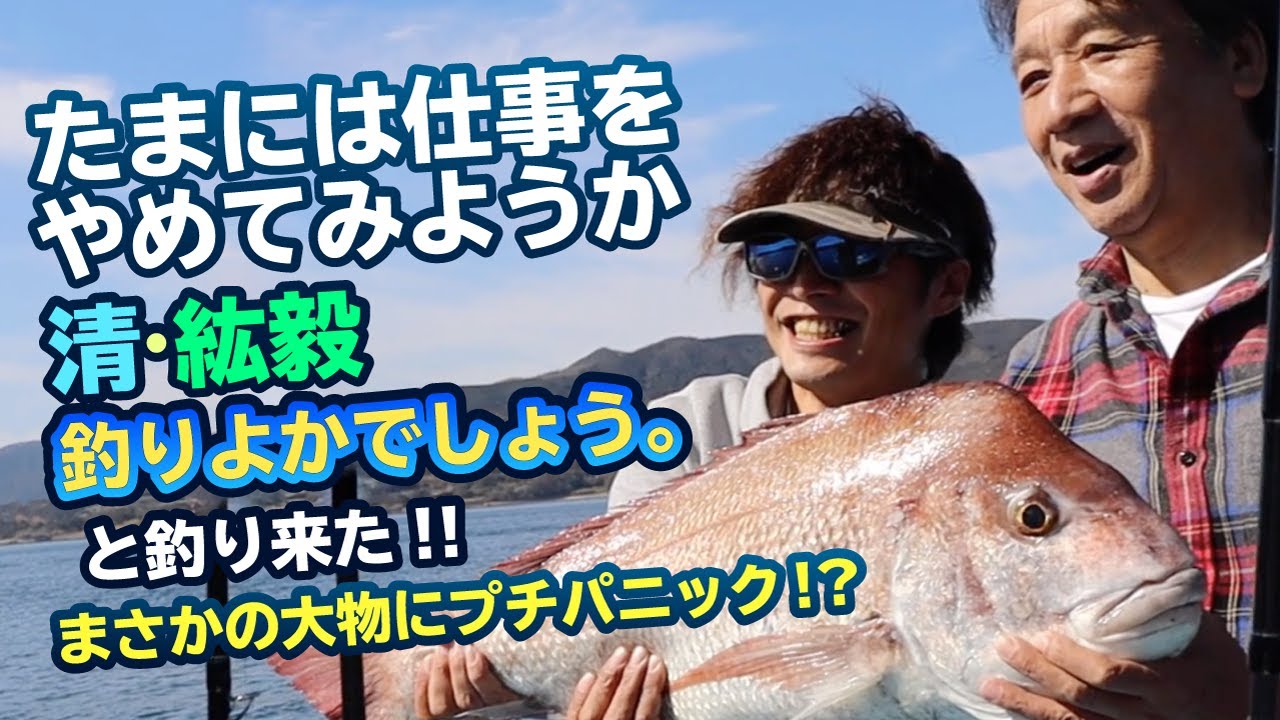 たまには仕事をやめてみようか 釣りよかメンバーと船釣りで清 ご満悦 Youtube たまには仕事をやめてみようか 釣りよかメンバーと船釣りで清 ご満悦 Youtube