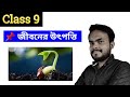 CLASS 9 LIFE SCIENCE FIRST CHAPTER( জীবন ও তার বৈচিত্র্য) PART-1 (WBBSE)