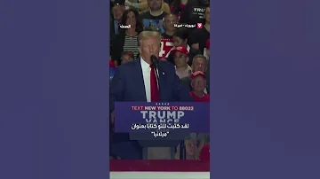 ترمب يعترف بأنه لم يقرأ كتاب زوجته ميلانيا 