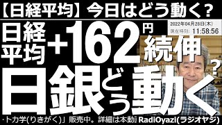 【日経平均－今日はどう動く？】日経平均は＋162円で続伸。日銀どう動く？　今日、お昼頃に、日銀、金融政策決定会合の結果が公表される。この内容によって、株、為替とも、大きく動く可能性があり、注意が必要。