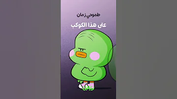 طموحات قلقس في الحياة زغاليل 