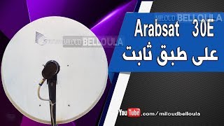 إستقبال  Arabsat 30 على طبق ثابت