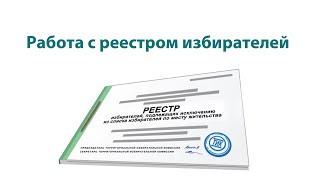 Работа с реестром избирателей