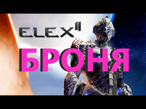 Видео: ELEX 2 БРОНЯ #ELEX2