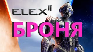 ELEX 2 БРОНЯ #ELEX2