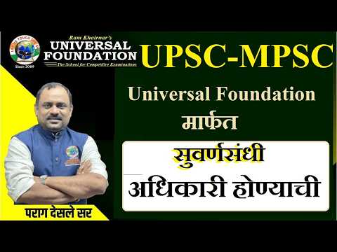 शासकीय अधिकारी होण्याची सुवर्ण संधी - ( UNIVERSAL FOUNDATION - सोबत )