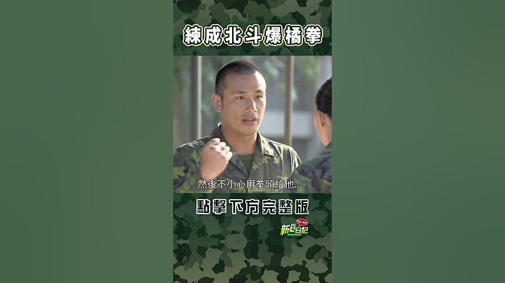 練成北斗爆橘拳 #新兵日記 #當兵 #shorts
